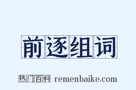 前逐组词是什么意思的图片